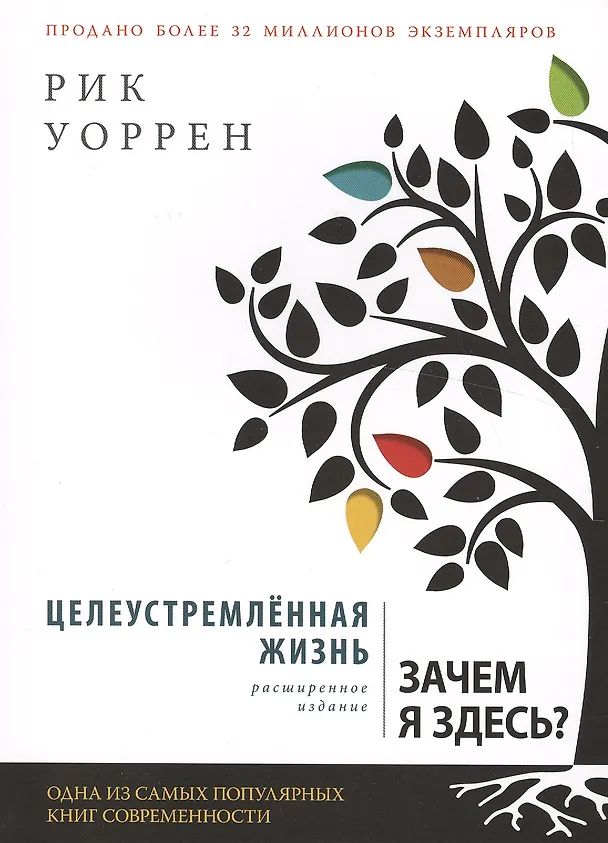 Книга Целеустремленная жизнь (6,7 изд) (м) Уоррен (2 вида) () — 2
