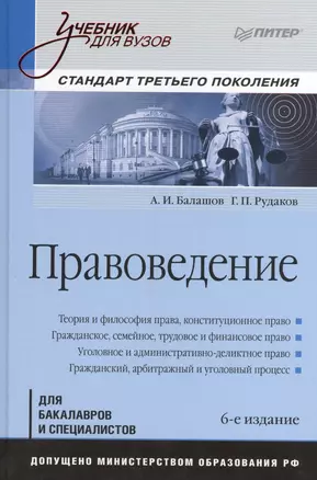 Правоведение: Учебник для вузов. Стандарт третьего поколения / 6-е изд., дополненное и переработанное — 2466855 — 1