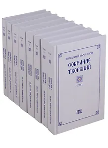 Собрание творений преподобного Ефрема Сирина (комплект из 8 книг)