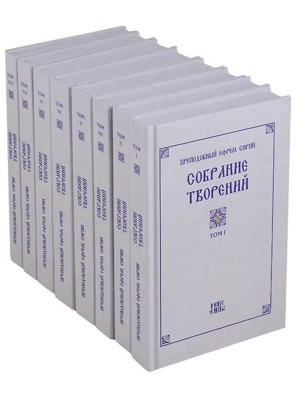 Книга Собрание творений преподобного Ефрема Сирина (комплект из 8 книг) () — 1