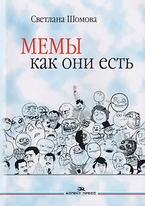 Мемы как они есть. Учебное пособие