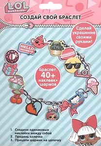 Набор для творчества "Создай свой браслет" с шармами ЛОЛ/LOL Surprise