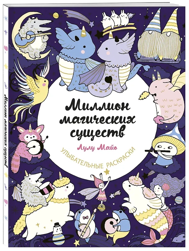 Книга Миллион магических существ. От единорогов до милых драконов (Лулу Майо) — 4