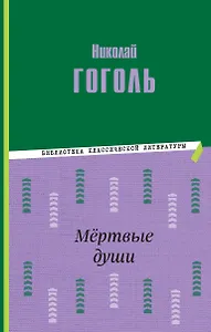 Мёртвые души (ил. М. Далькевича)