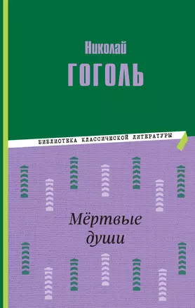 Мёртвые души (ил. М. Далькевича) — 2964188 — 1