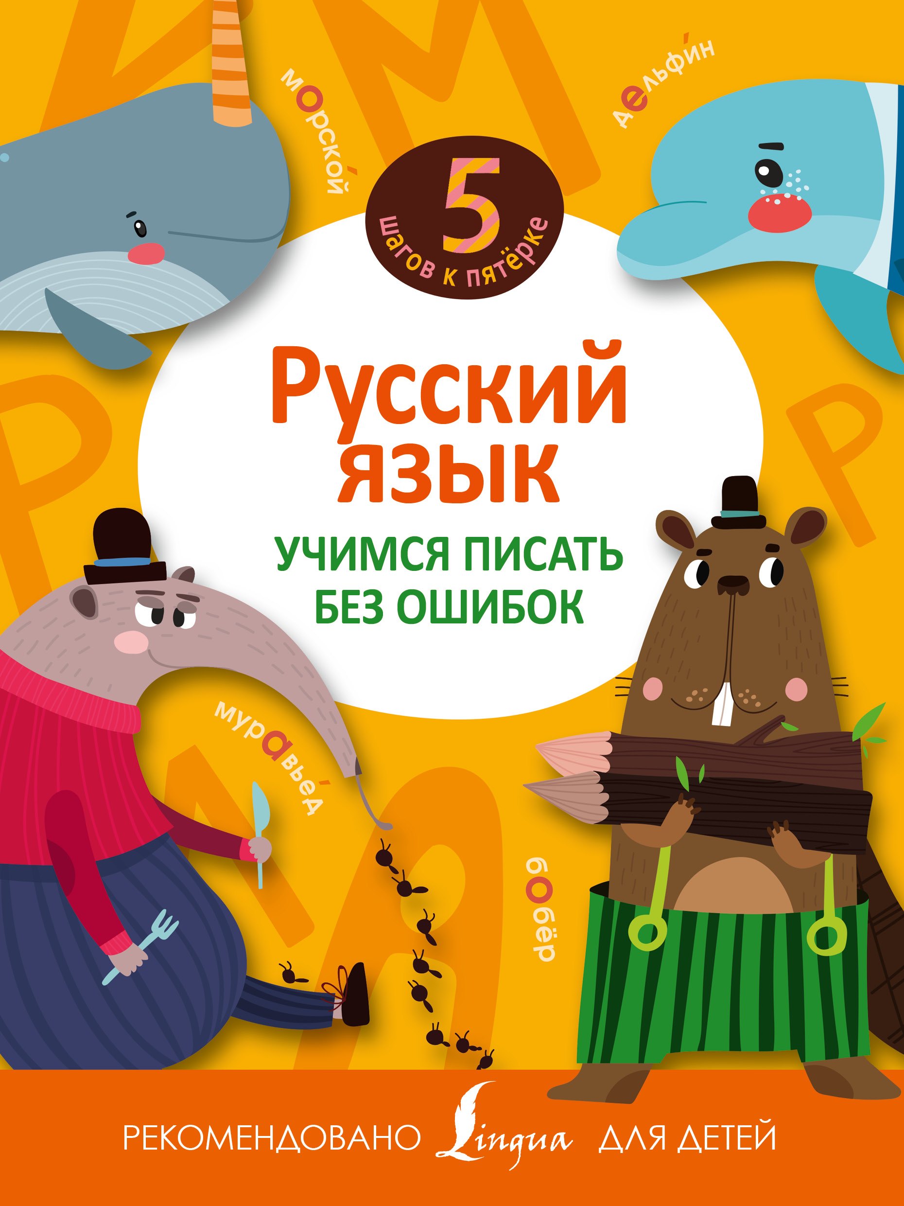 

Русский язык. Учимся писать без ошибок