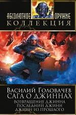 Книга Сага о джиннах: Возвращение джинна. Последний джинн. Джинн из прошлого : фантастические романы (Василий Головачёв) — 1