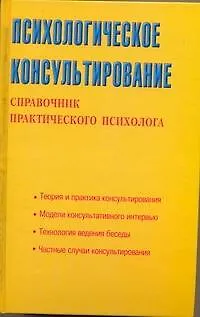 Психологическое консультирование. Справочник практического психолога