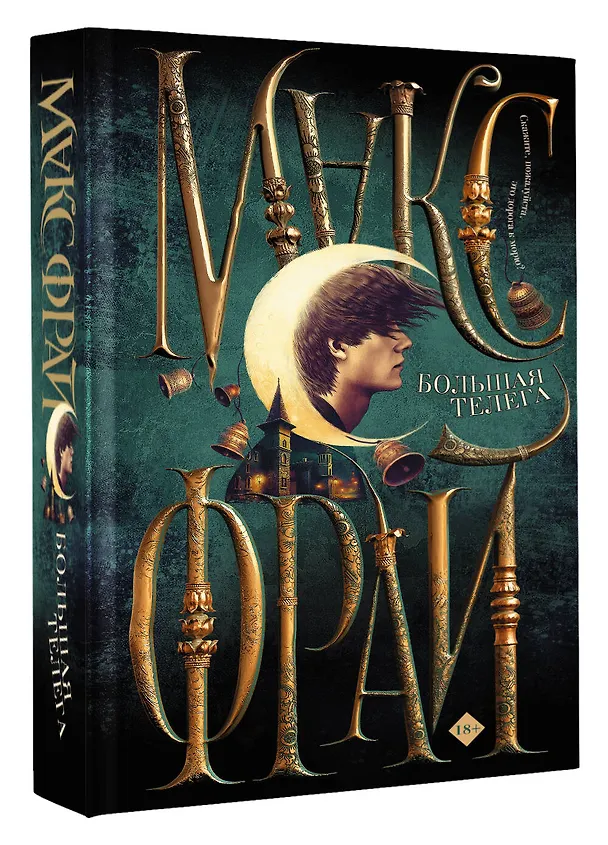 Книга Большая телега (Макс Фрай) — 4
