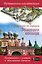 Прогулки по городам Золотого кольца — 2907329 — 1