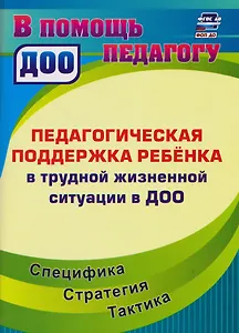 Педагогическая поддержка ребенка в трудной жизненной ситуации в ДОО: Специфика. Стратегия. Тактика