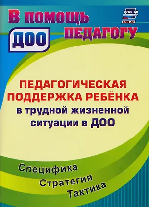 Книга Педагогическая поддержка ребенка в трудной жизненной ситуации в ДОО: Специфика. Стратегия. Тактика (Ирина Попова)