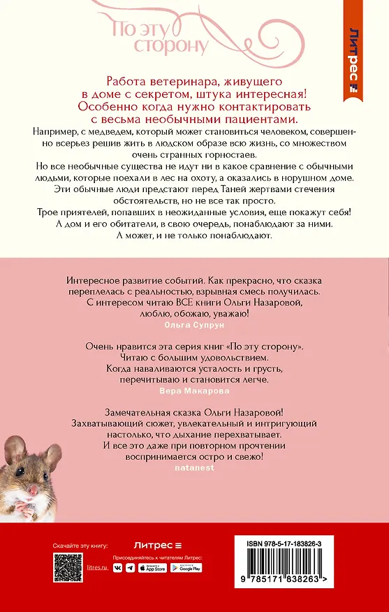 Книга По эту сторону. Дом с секретом и истинные лица (Ольга Назарова) — 2