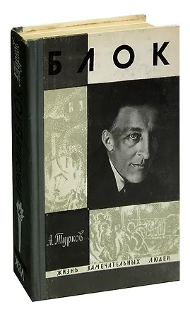 Книга Блок (ЖЗЛ) Турков (Андрей Турков)