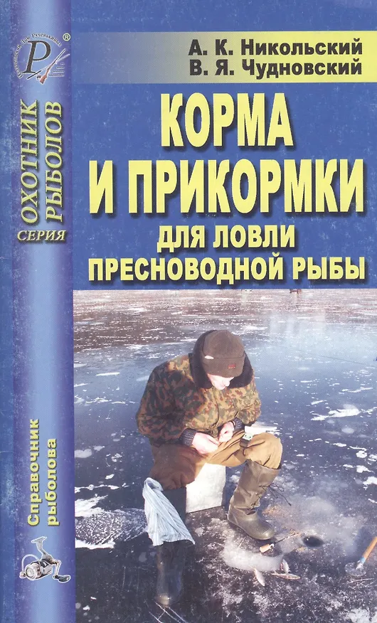 Книга Корма и прикормки для ловли пресноводной рыбы () — 1