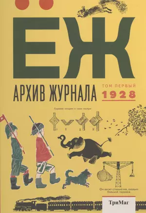 Архив журнала ЁЖ.Том первый.1928 — 2497344 — 1