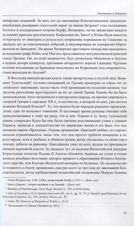 Книга Латиняне в Леванте. История франкской Греции (1204-1566). Том I (Уильям Миллер) — 6