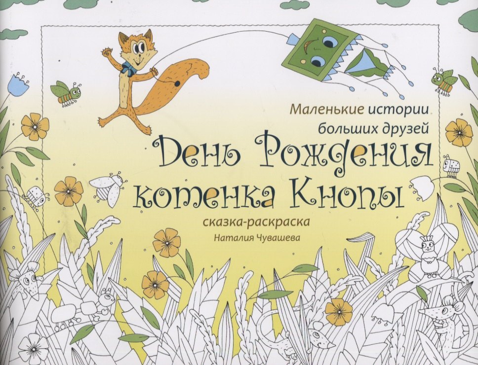

День Рождения котенка Кнопы. Сказка-раскраска