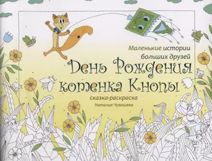 День Рождения котенка Кнопы. Сказка-раскраска — 2795417 — 1