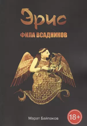 Эрис. Фила всадников — 2814711 — 1