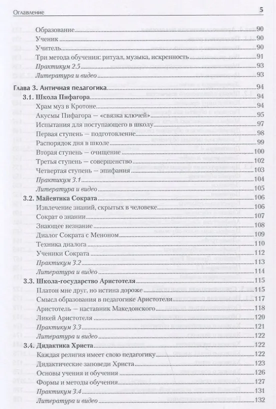 Книга История педагогики. Учебное пособие. Стандарт третьего поколения (Андрей Хуторской) — 6