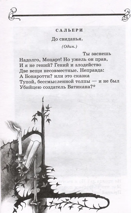 Книга Маленькие трагедии (Александр Пушкин) — 4
