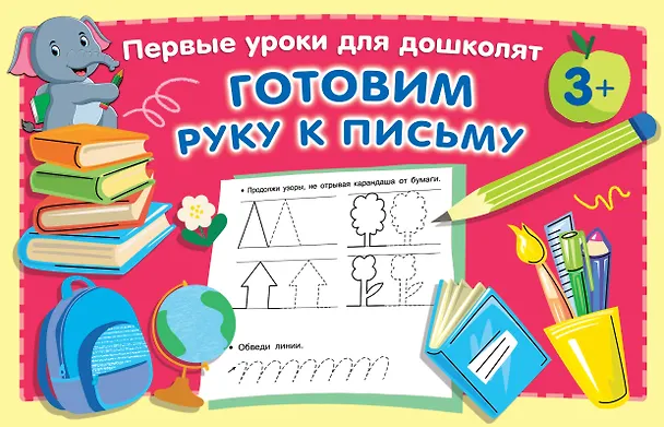 Книга Готовим руку к письму (Валентина Дмитриева) — 1