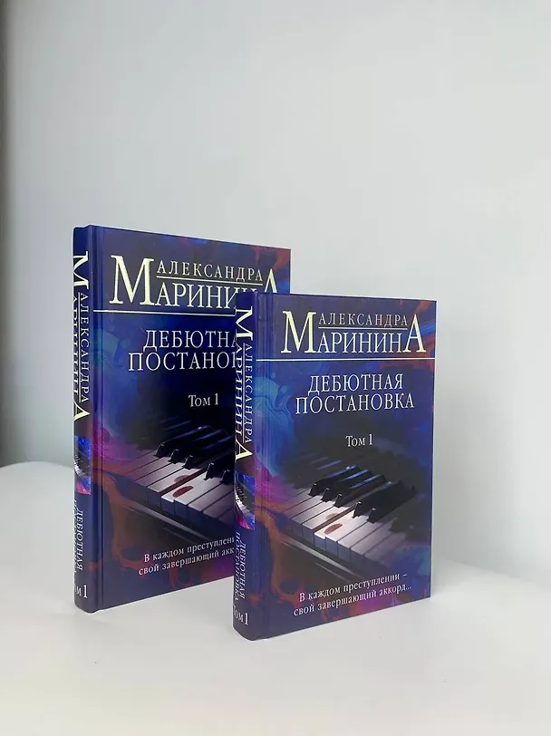Книга Дебютная постановка. Том 1 (формат клатчбук) (Александра Маринина) — 11