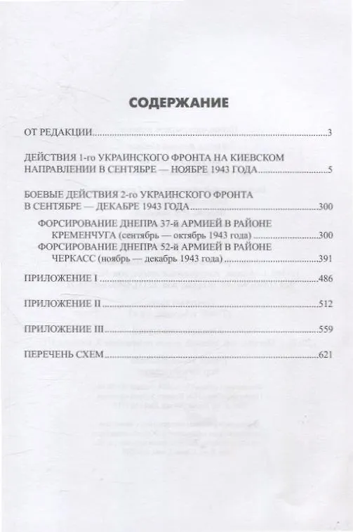 Книга Битва за Днепр. Штурм "Восточного вала" 1943 (Владислав Гончаров) — 3