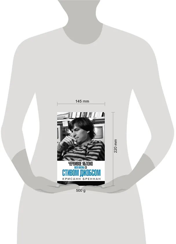 Книга Червивое яблоко. Моя жизнь со Стивом Джобсом (Крисанн Бреннан) — 4