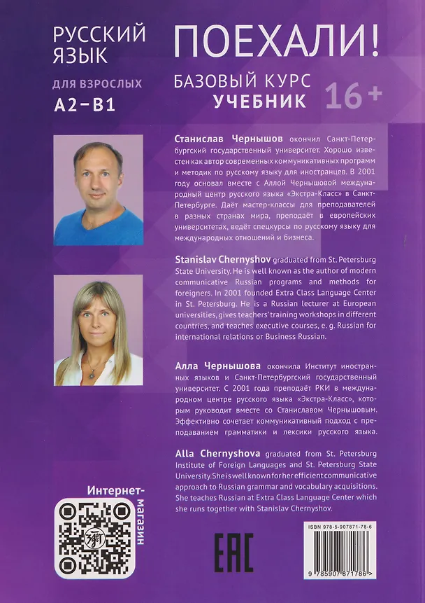 Книга Поехали! Русский язык для взрослых. Базовый курс: учебник. Часть 2.1 (Станислав Чернышов, Алла Чернышова) — 2