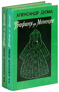 Графиня де Монсоро (комплект из 2 книг)
