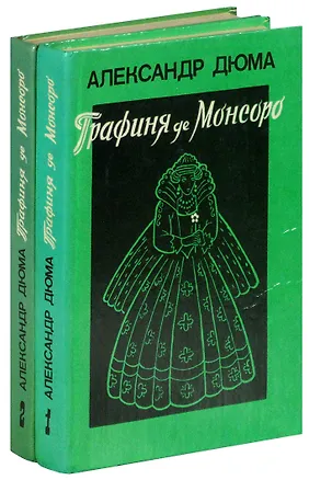 Книга Графиня де Монсоро (комплект из 2 книг) (Александр Дюма (отец))