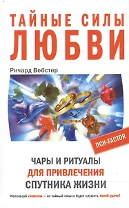 Тайные силы любви