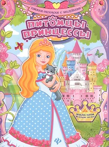 Питомцы принцессы. Книжка-раскраска с наклейками
