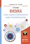 Физика: Оптика. Элементы атомной и ядерной физики. Элементарные частицы. Учебное пособие для вузов — 2511274 — 1