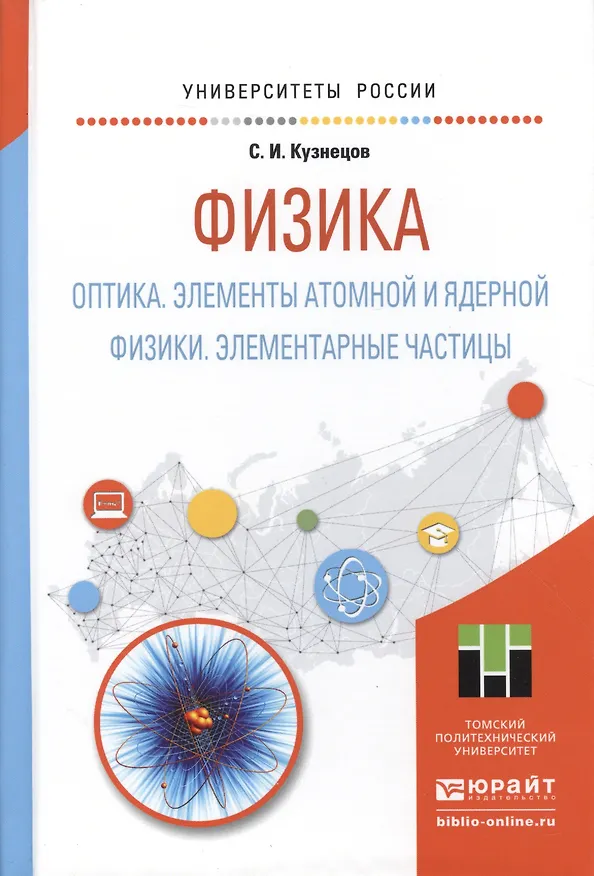 Книга Физика: Оптика. Элементы атомной и ядерной физики. Элементарные частицы. Учебное пособие для вузов (Сергей Кузнецов) — 1