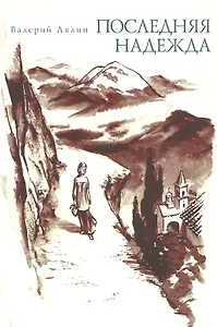Последняя надежда. Рассказы