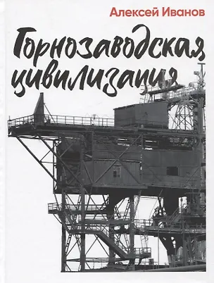 Книга Горнозаводская цивилизация (Алексей Иванов)