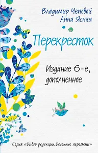 Перекресток. Изд.6-е, доп.