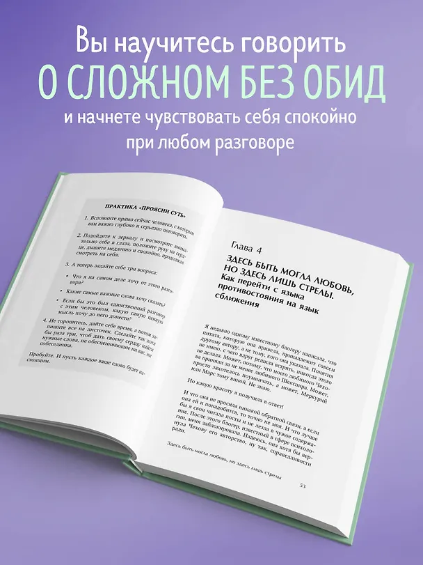Книга Давай не будем молчать. Как разговаривать на сложные темы с теми, кто вам важен (Юлия Булгакова) — 7
