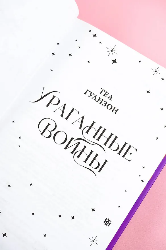 Книга Ураганные Войны. Специальное издание (Теа Гуанзон) — 16