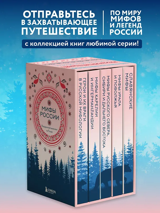 Книга Мифы России. Подарочный комплект из 5 книг () — 6