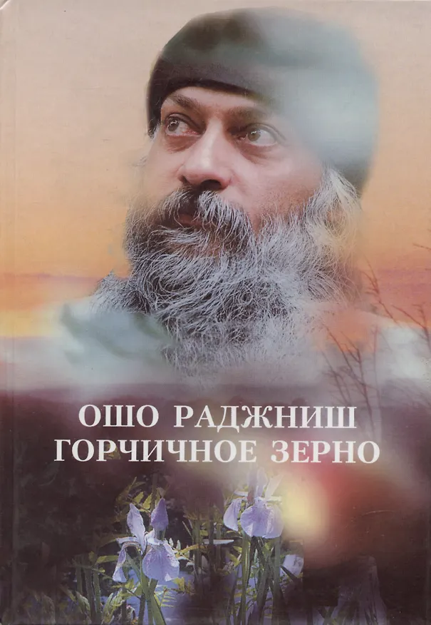 Книга Горчичное зерно (Ошо) — 4