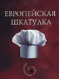 Книга Европейская шкатулка: Кулинарные шедевры мира ()