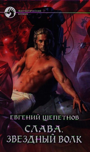 Книга Слава. Звездный волк: фантастический роман (Евгений Щепетнов) — 1