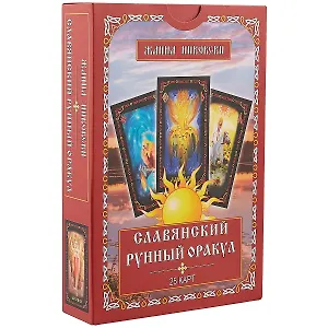Славянский рунный оракул (25 карт) (упаковка) (коробка) (Никовски)