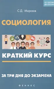 Социология: краткий курс. За три дня до экзамена