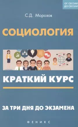 Социология: краткий курс. За три дня до экзамена — 2598158 — 1