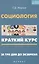 Социология: краткий курс. За три дня до экзамена — 2598158 — 1